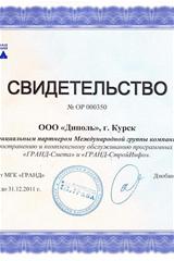 Сертификат официального партнера МГК "ГРАНД"