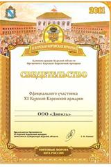 XI Курская коренская ярмарка. Свидетельство.