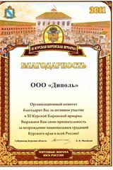 XI Курская коренская ярмарка. Блгодарность.